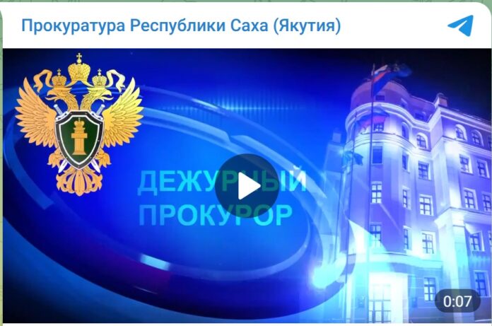 прокурор